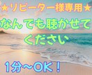 リピーター様専用★あなたのお話をしっかり聴きます とにかく話を聴いて欲しい、辛い悩み、近況報告…何でもOK◎ イメージ1
