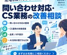 問い合わせ対応・CS業務の改善を一緒に考えます BPO事業責任者が現場目線で課題を整理・壁打ちします イメージ1