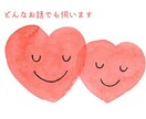 今日の愚痴から重めの相談など どんな話でも伺います 心が軽くなるお手伝いをします！ イメージ1