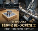 金属部品を加工・作成します オリジナル金属パーツ製作します｜試作・ワンオフ・小ロット歓迎 イメージ1