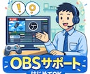 初心者向けのOBS配信トラブル相談お聞きします 配信初心者の方専門【まずはご相談から】 イメージ1