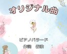 オリジナル曲をお作りします あなたの詩に曲をお付けします/著作権讓渡/作詞/作曲 イメージ1