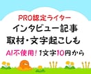 プロが取材・インタビュー記事を作成・執筆します 音声の書き起こし、文字起こし、テープ起こしも！　最短即日♪ イメージ1