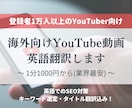 海外向けYouTube動画の英語翻訳します 英語ネイティブによるチェック付きでより自然で伝わる英語に！ イメージ1