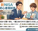 FP2級が新NISAの始め方をサポートします 新NISA初心者の不安を解消！口座開設から積立まで案内します イメージ1