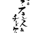 高級感、上品な印象の筆文字をお書きします 商品ロゴ、店舗ロゴに！高級感のある筆文字で印象的な表現を イメージ3
