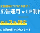 LP制作が無料+広告運用します 制作費用抑えて、広告運用はプロにお任せ！ イメージ1