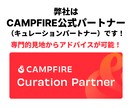 クラウドファンディング成功率UPへアドバイスします CAMPFIRE公式パートナーがあなたのクラファンを支援！ イメージ2
