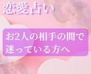 お2人の間で迷っている恋占います 心の距離が近いのはどちらの方か占います イメージ1