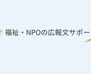 福祉・NPO分野の広報文章を整えます 福祉・NPO分野の広報文サポート イメージ1