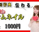 新規初回特典　伝わるサムネイル2枚作ります 【ライターが作る】伝わるサムネイル イメージ1