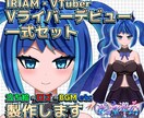 Vライバーデビュー！立ち絵/ロゴ/BGM制作します 絵と音を統一された世界観で一括プロデュース イメージ1