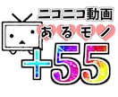 ニコニコ動画“あるモノ”を55増加する迄拡散します 推し活や過疎脱却等使い方は色々！※規約遵守、凍結０の安心支援 イメージ1