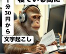 最短即日・英語可【1分30円】から文字起こしします 1分30円から最短即日で文字起こしします！英語も対応可能 イメージ1