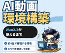 Wan2.2動画生成！構築・使い方まで伴走します 「自分で回せる」ところまで、隣で伴走します♪ イメージ1