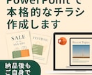 パワーポイントで本格的なチラシを作成します パワーポイントなので納品後もご自身で修正可能◎ イメージ1