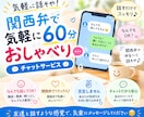 関西弁で楽しく60分チャットします 「関西弁で、肩の力を抜いて話せる時間 イメージ1