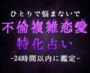 不倫複雑恋愛特化！あの人の本当の気持ち教えます 否定はしません。むしろあなたの味方です。寄り添う鑑定♪ イメージ1