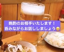 お家で一人呑みしている方！晩酌のお相手いたします 飲みながら会話して溜まったストレスを発散してください♪ イメージ1
