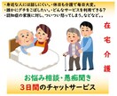 チャット３日間　在宅介護のお悩み・愚痴を伺います 介護現場管理者・現役在宅ケアマネジャーが経験を基に伺います。 イメージ1