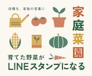 育てた野菜をLINEスタンプにします 家庭菜園の収穫を、家族で使える思い出に イメージ1