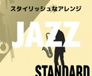 ジャズスタンダードアレンジします スタイリッシュで斬新なアレンジを提供します イメージ1