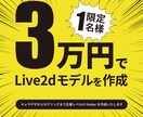 Live2Dモデル一括制作、１名様限定受付します 新サービス開始にあたり、３万円でVtuber作成いたします！ イメージ1
