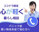 パニック症・買い物依存に寄り添います 話すだけで心が軽くなる“安心時間”をお届けします イメージ1