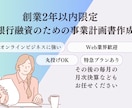 創業2年以内事業者！事業計画書作成サポートします Webサービスなど”イマドキ”な事業に強い イメージ1