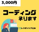 安心＆品質担保！格安コーディング承ります 高品質・デザイン忠実・格安！+安心　ぜひお任せください♩ イメージ1