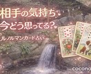 相手の気持ちと今後の流れを丁寧に占います 誰にも相談できない恋の悩みを、ルノルマンカードで読み解きます イメージ1