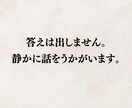 答えは出しません。静かに話をうかがいます テキストで心を整える対話の時間 イメージ1