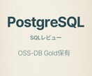 PostgreSQL:SQL1本レビューを行います OSS-DB Gold保有者が原因と改善案を文章で提示 イメージ1