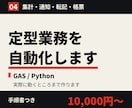 GASとPythonで定型業務を自動化します 手順書つきでお渡しするので、担当者が変わっても回せます イメージ1