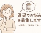 賃貸物件で発生するお悩み解決します 現役の不動産管理者が賃貸で発生する悩みのご相談に乗ります！ イメージ1