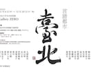 商品の背景に合わせた書体で書きます 五体の書体から選りすぐりの文字、書家の経験を活かした仕様へ イメージ3