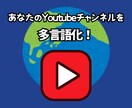 Youtubeチャンネルの多言語化をサポートします 実際に多言語チャンネルの運営している私があなたをサポート！ イメージ1