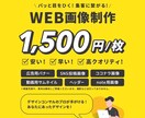 低価格で安心！集客に繋がるWeb画像デザインします バナー/ヘッダ/EC商品画像/チャンネルアート/インスタ広告 イメージ1