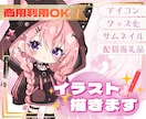 特典配布・収益・グッズ化OK★ミニキャラ描きます 商用利用に対応！ライブ配信・SNSなどお好きな場所で使えます イメージ1