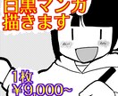 分かりやすい！白黒マンガ描きます シナリオ制作プランあり！商用利用可！ イメージ1