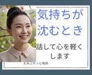 気持ちが沈む時、話して心を軽くします あなたの心を少しでも軽くするお手伝い イメージ1