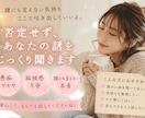否定せずあなたのお話し聞かせていただきます 誰にも言えない話もしてください、大丈夫です。全て受けます。 イメージ1