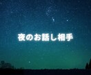 あなた様のお話し相手になります 誰かとお話したい、癒しが欲しい、寂しいのが苦手、夜のお話相手 イメージ1