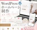 初めてでも安心◎ホームページ制作します 丸投げ◎WordPressで伝わるホームページを制作します イメージ1