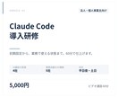 Claude Code導入研修を実施します 企業・経営者向け。設定から業務定着まで イメージ1