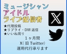 本業ライバー現役バンドマンがX運用代行します 芸能関係の活動をしている方におすすめ！ イメージ1
