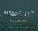トークルームでお話聞きます 暇つぶし、相談、愚痴など1時間、話し相手になります イメージ1