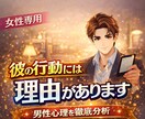 女性専用★男性心理を本音で解明します 彼の本音と行動の意味を分析します イメージ1