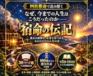 四柱推命で運気を鑑定し『宿命の伝記』を執筆します PDF30ページ超の本格鑑定／100歳までの運気年表を含む イメージ1