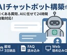 最短即日納品！！　AIチャットボット構築代行します あなたの代わりに“働くAIスタッフ”を、導入しませんか？ イメージ1